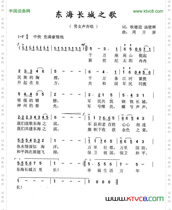 《东海长城之歌》周开屏原创歌曲