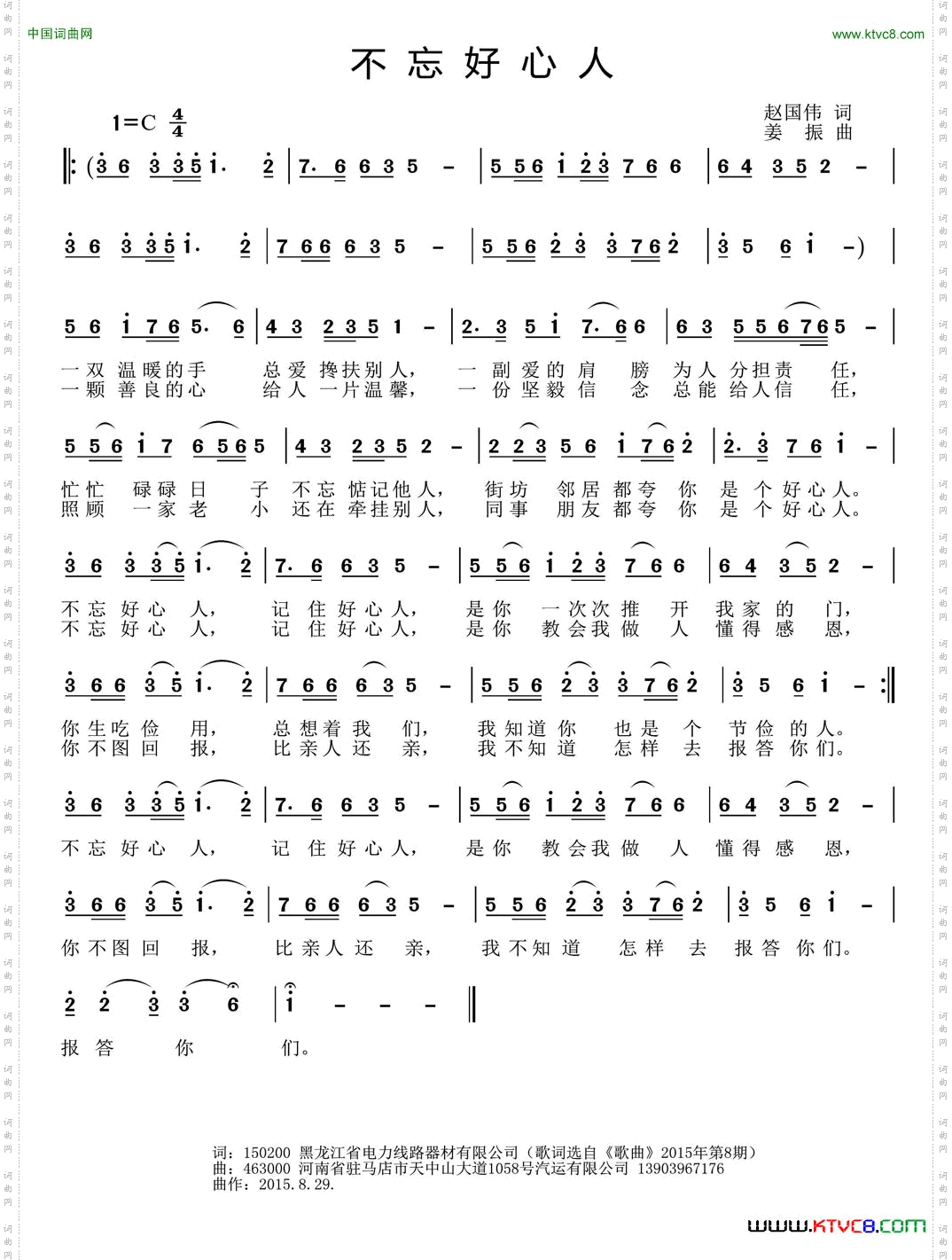 不忘好心人赵国伟词姜振曲_不忘好心人赵国伟词 姜振曲