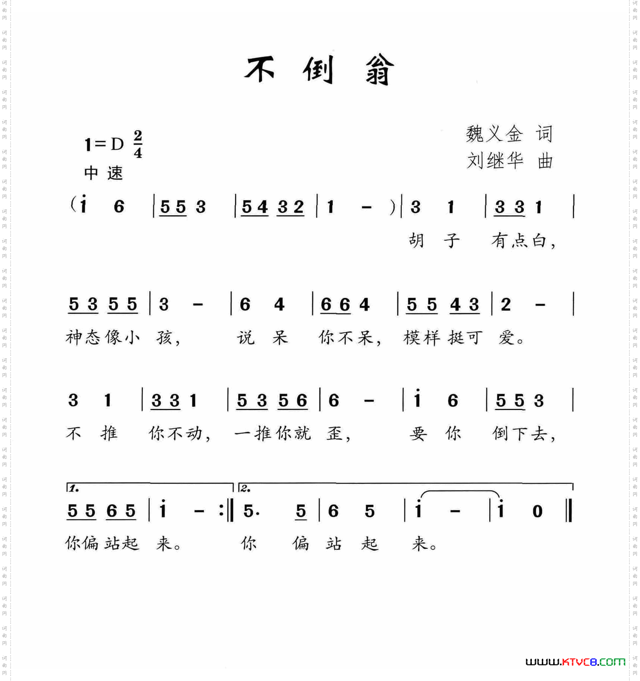 不倒翁魏义金词刘继华曲_不倒翁魏义金词 刘继华曲