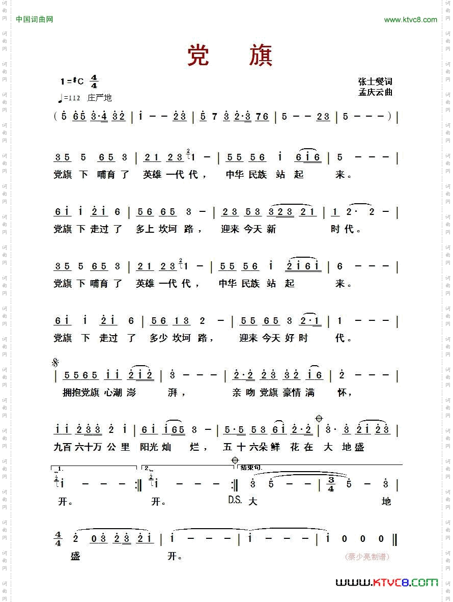 党旗张士燮词孟庆云曲_党旗张士燮词 孟庆云曲