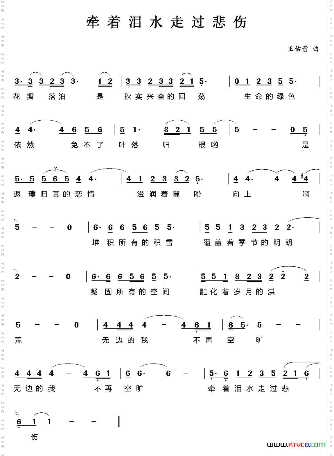 牵着泪水走过悲伤贺沛轩词王佑贵曲_牵着泪水走过悲伤贺沛轩词 王佑贵曲