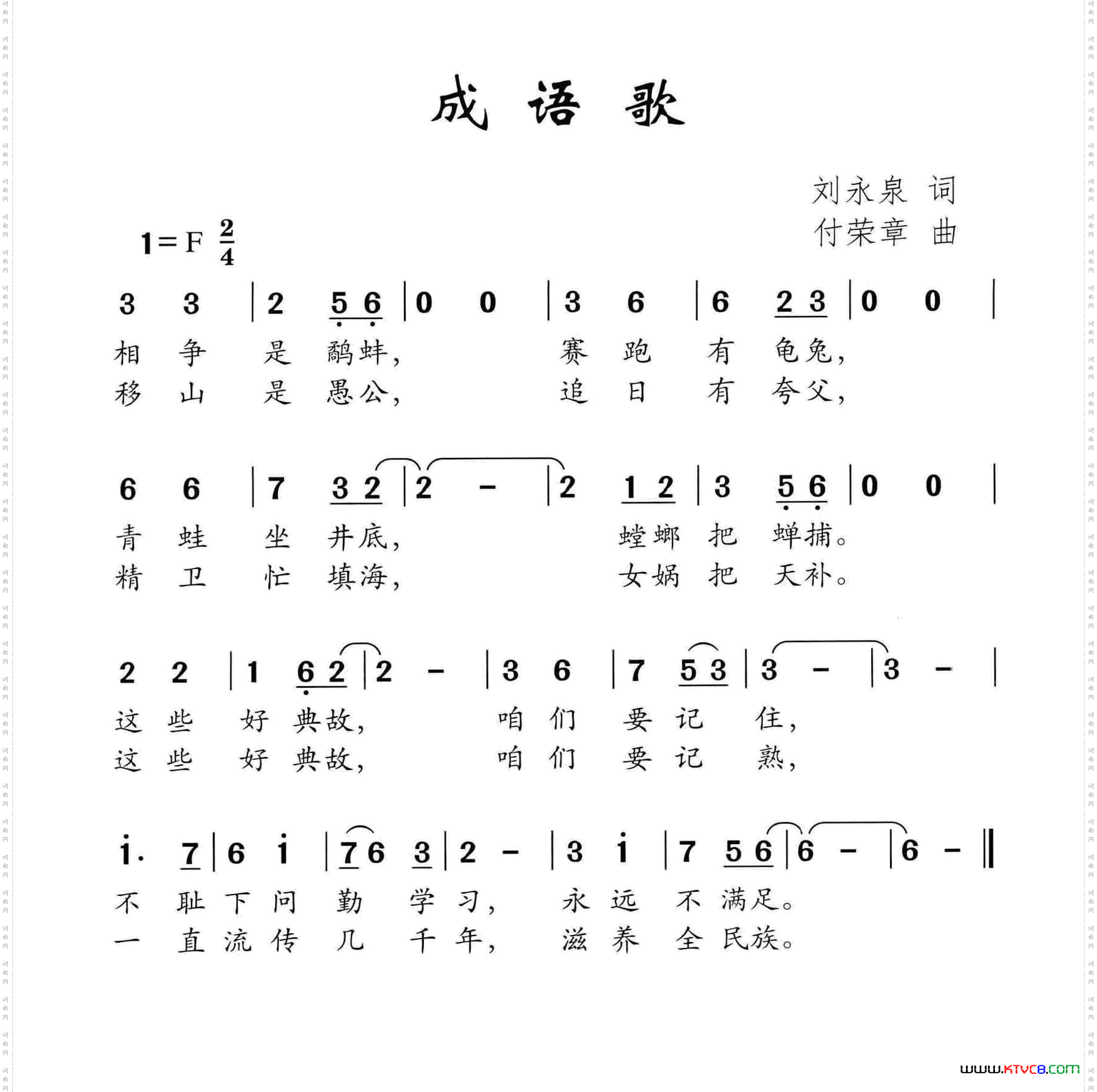 成语歌刘永泉词付荣章曲_成语歌刘永泉词 付荣章曲