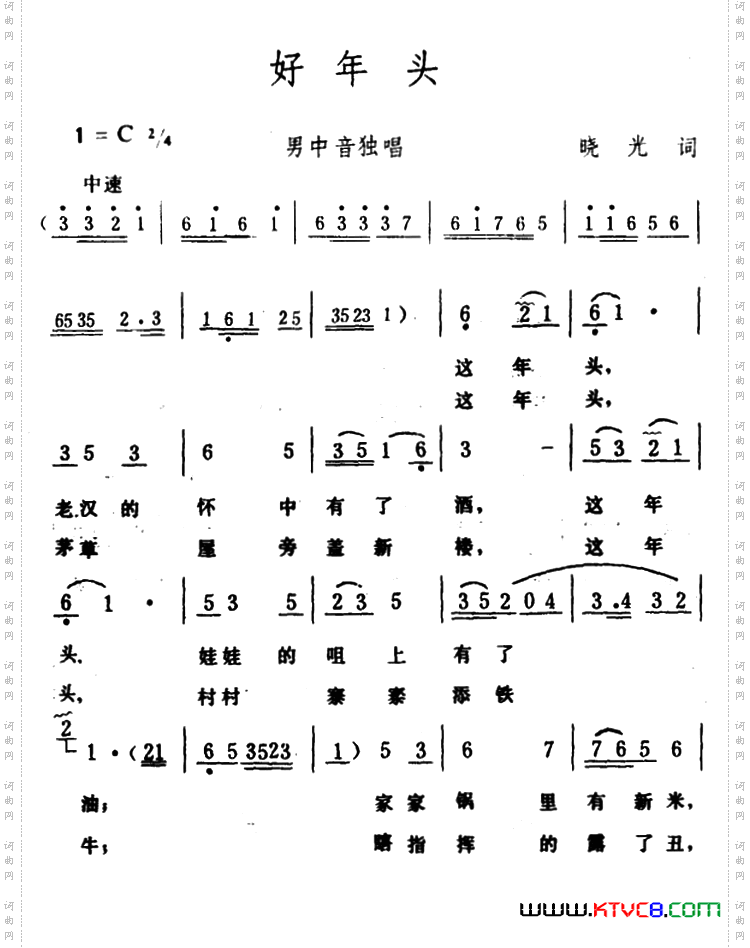 好年头晓光词生茂曲_好年头晓光词 生茂曲