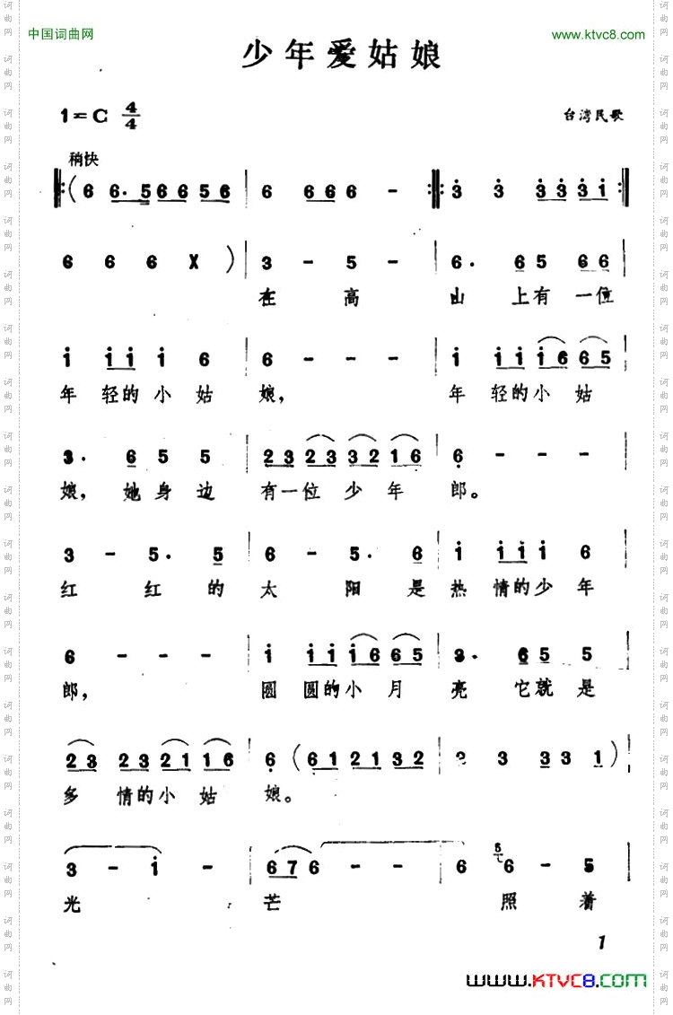 少年爱姑娘台湾民歌