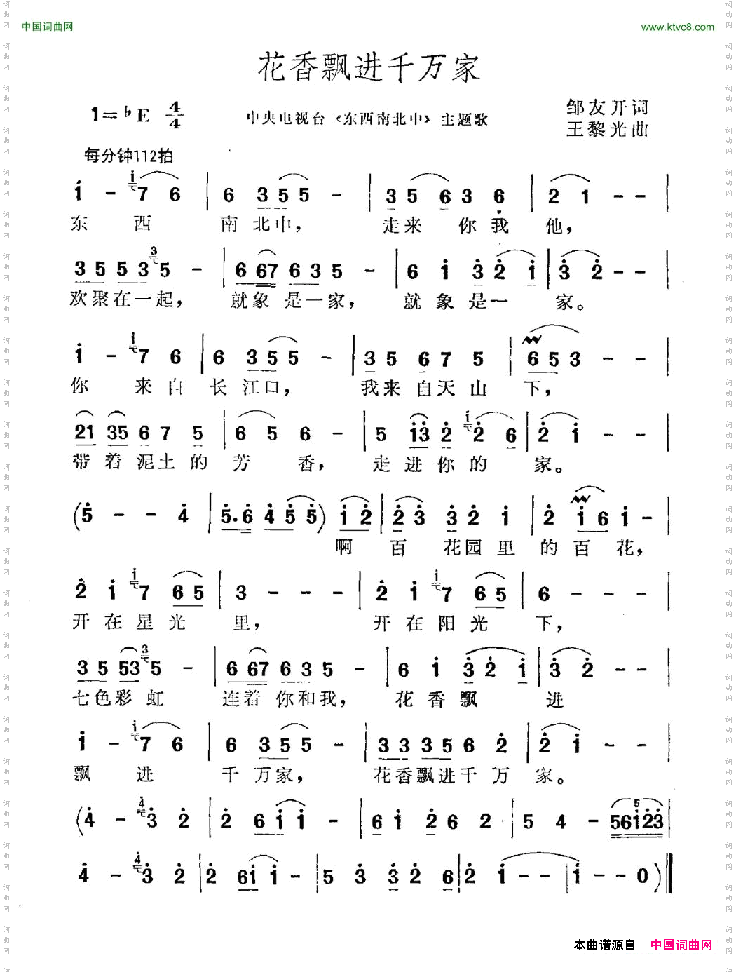 花香飘进千万家中央电视台《东西南北中》主题曲