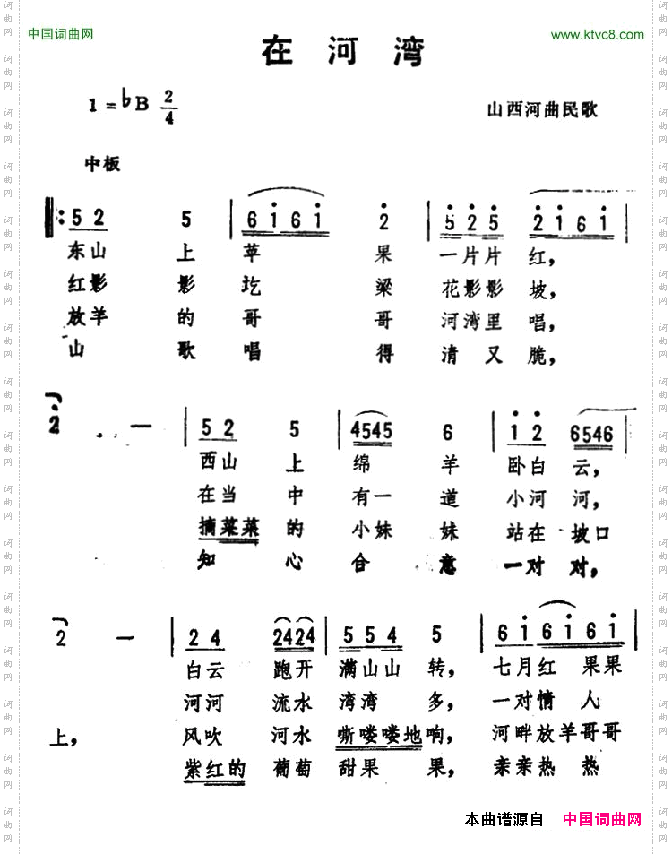 在河湾_ 山西河曲民歌 、劫夫编曲