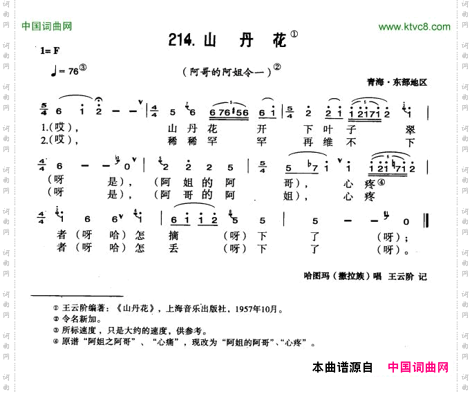 山丹花青海花儿令