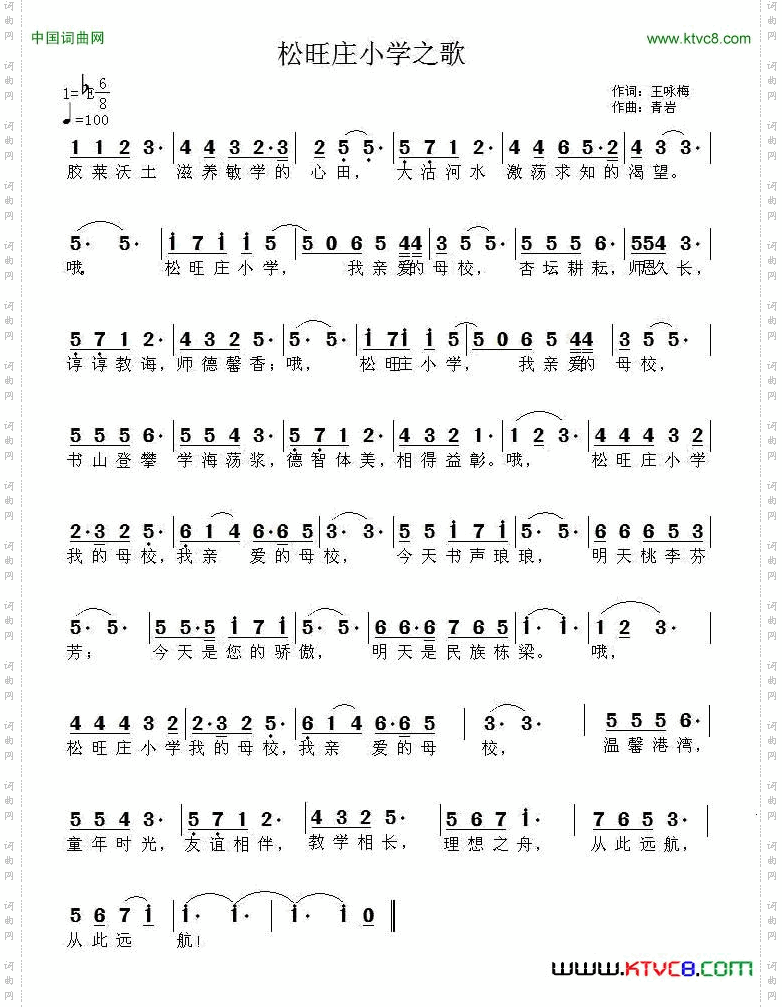 松旺庄小学之歌