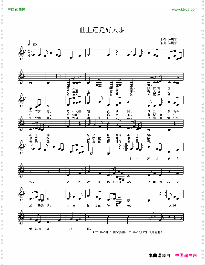 世上还是好人多五线谱佟居平词佟居平曲_世上还是好人多五线谱佟居平词 佟居平曲
