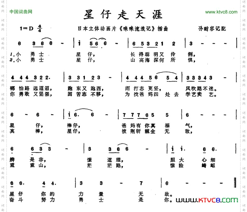 星仔走天涯_日本主体动画片《咪咪流浪记》插曲