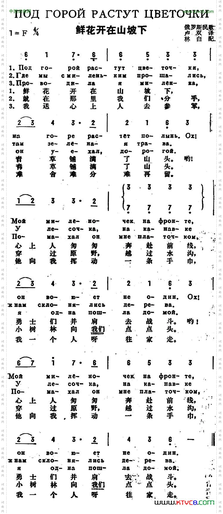 [前苏联]鲜花开在山坡下中俄文对照