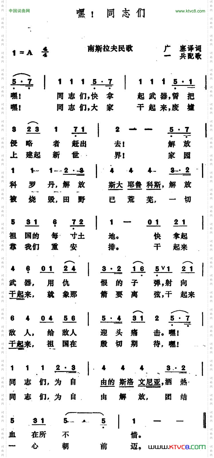 [南斯拉夫]嘿！同志们