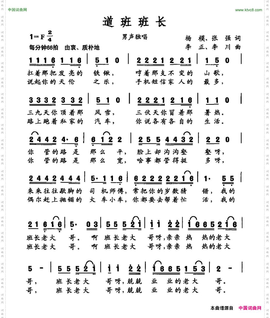 道班班长杨模张强词李正李川曲_道班班长杨模 张强词 李正 李川曲