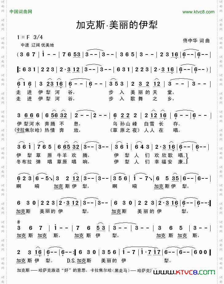 加克斯·美丽的伊犁
