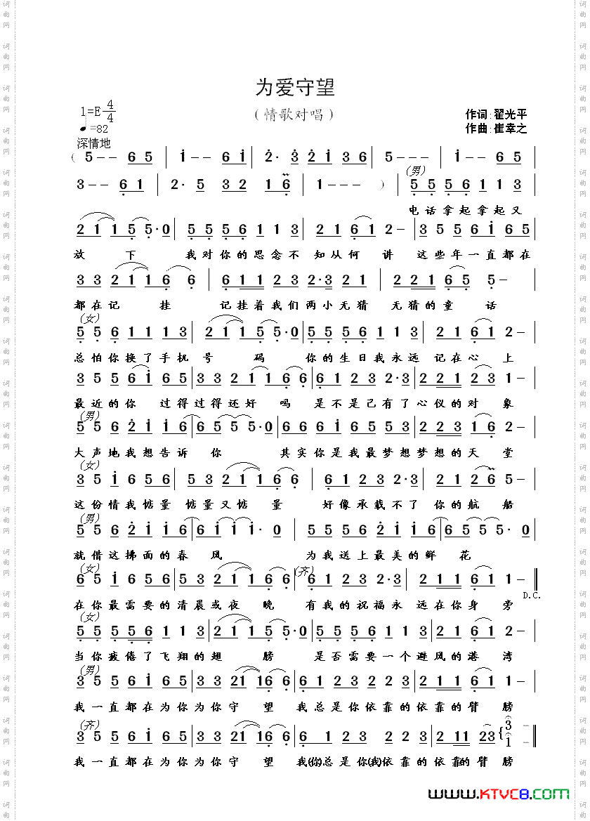 为爱守望（情歌对唱）（翟光平词 崔幸之曲）