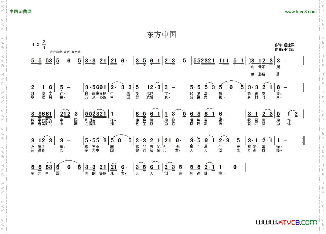 东方中国程建国词王德山曲_东方中国程建国词 王德山曲