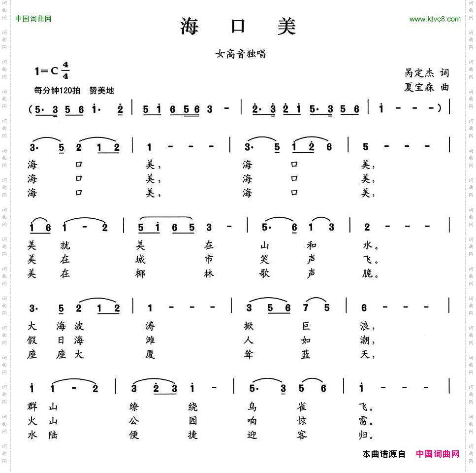 海口美呙定杰词夏宝森曲_海口美呙定杰词 夏宝森曲