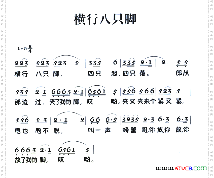 老童歌:横行八只脚