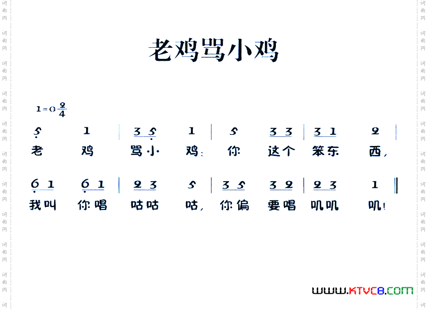 老童歌：老鸡骂小鸡