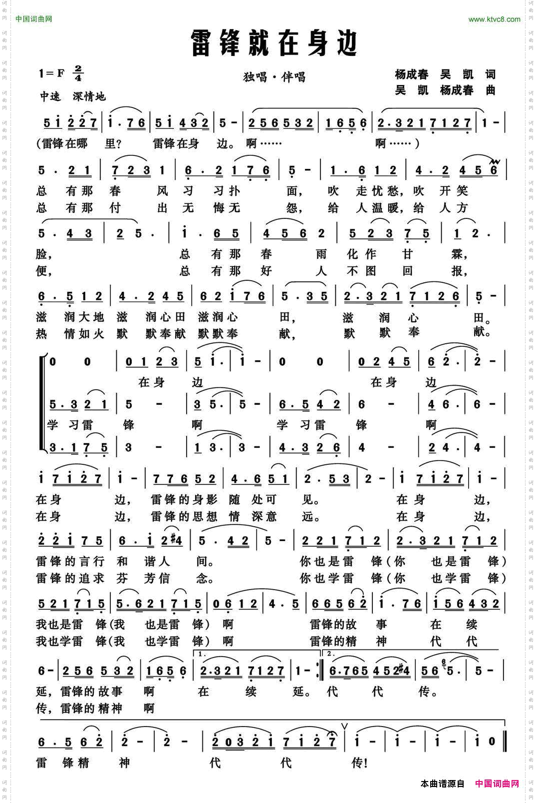 雷锋就在身边杨成春吴凯词吴凯杨成春曲_雷锋就在身边杨成春 吴凯词 吴凯 杨成春曲