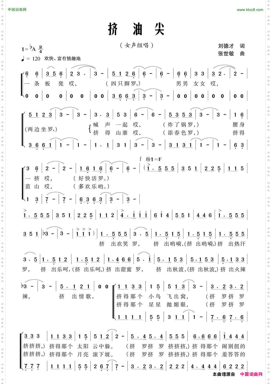 挤油尖刘德才词张世敏曲_挤油尖刘德才词 张世敏曲
