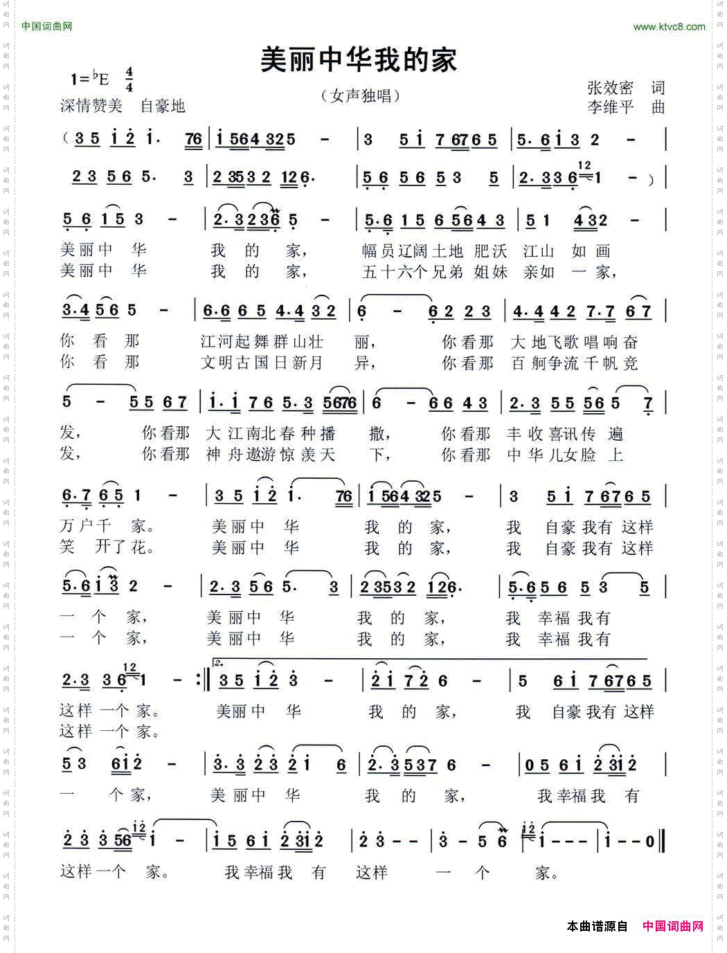 美丽中华我的家