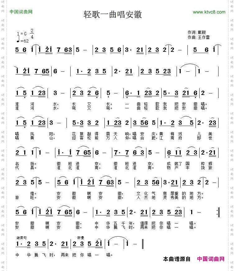 轻歌一曲唱安徽戴靓词王作雷曲_轻歌一曲唱安徽戴靓词 王作雷曲