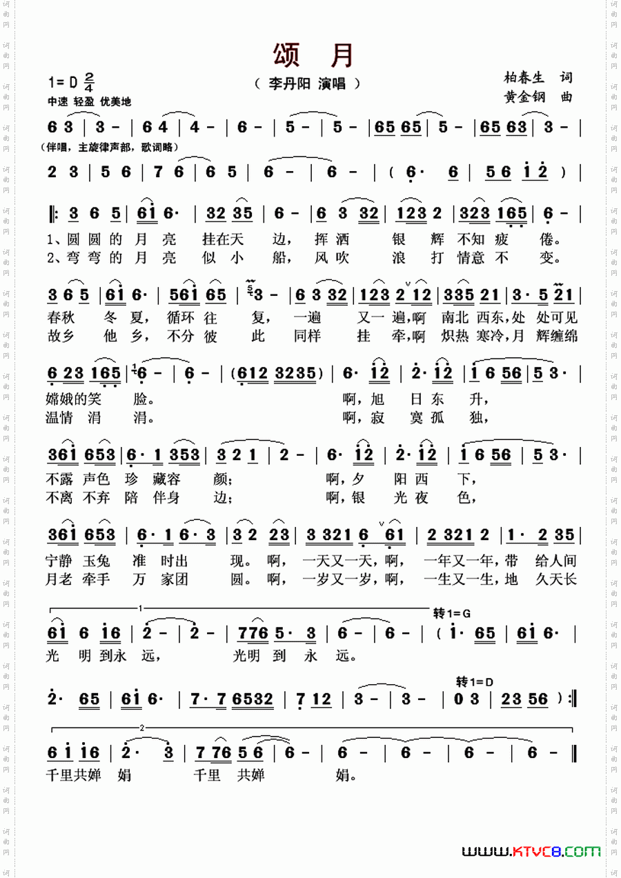 颂月柏春生词黄金钢曲_颂月柏春生词 黄金钢曲