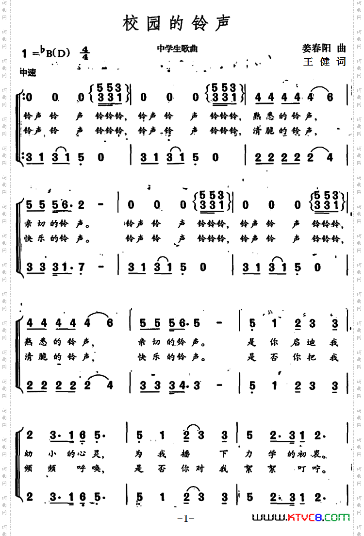 校园的铃声王健词姜春阳曲_校园的铃声王健词 姜春阳曲