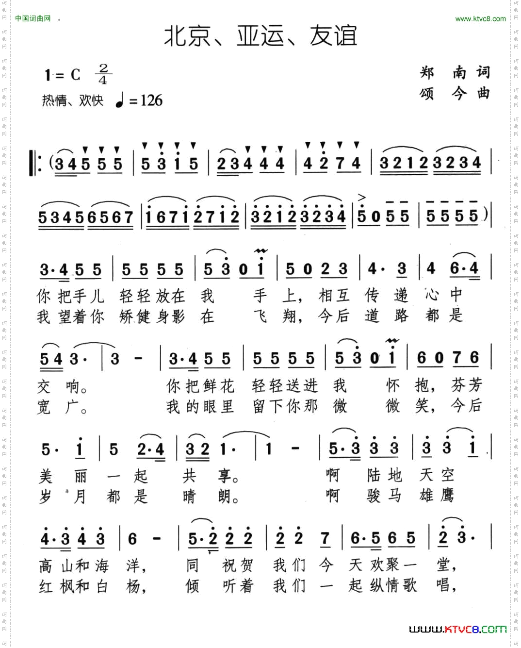 北京、亚运、友谊