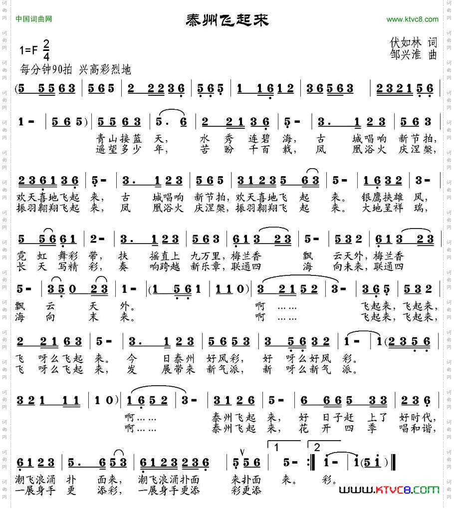 泰州飞起来伏如林词邹兴淮曲_泰州飞起来伏如林词 邹兴淮曲