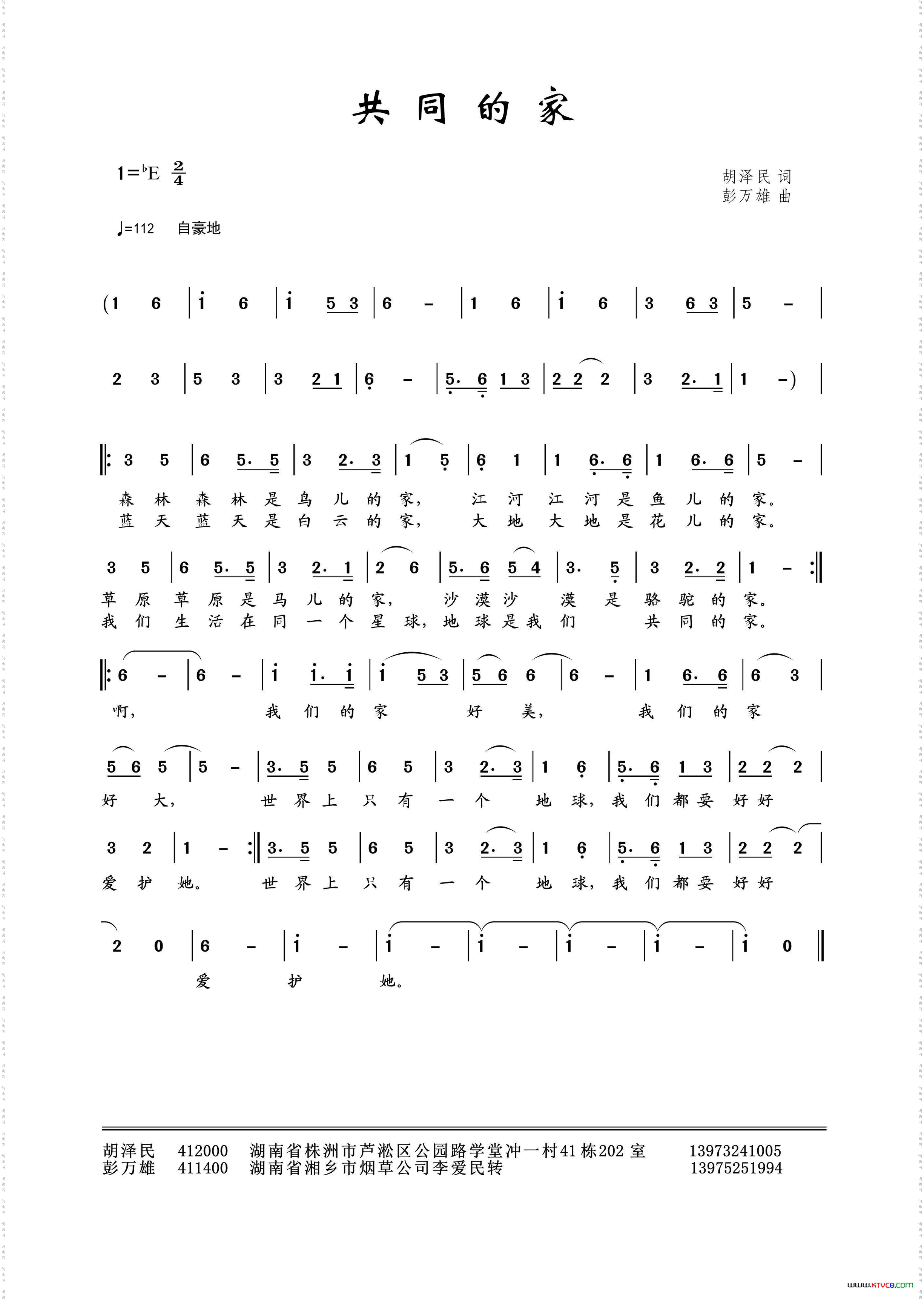 共同的家（胡泽民词 彭万雄曲）