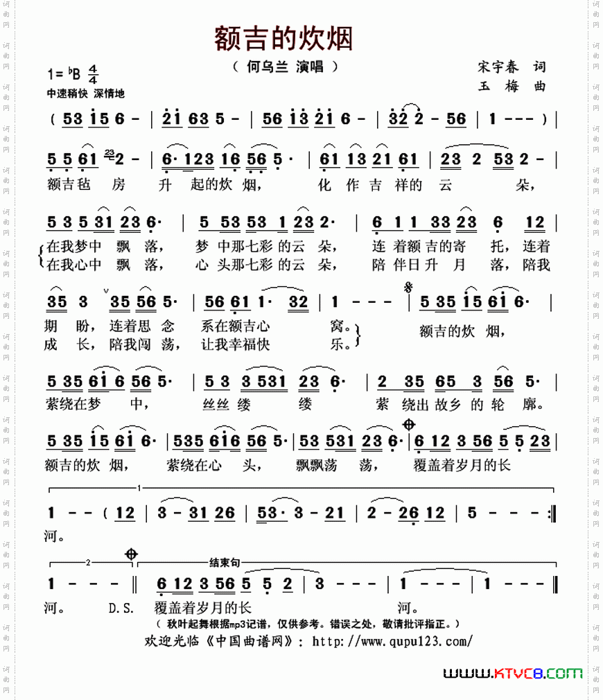 额吉的炊烟（宋宇春词 玉梅曲）