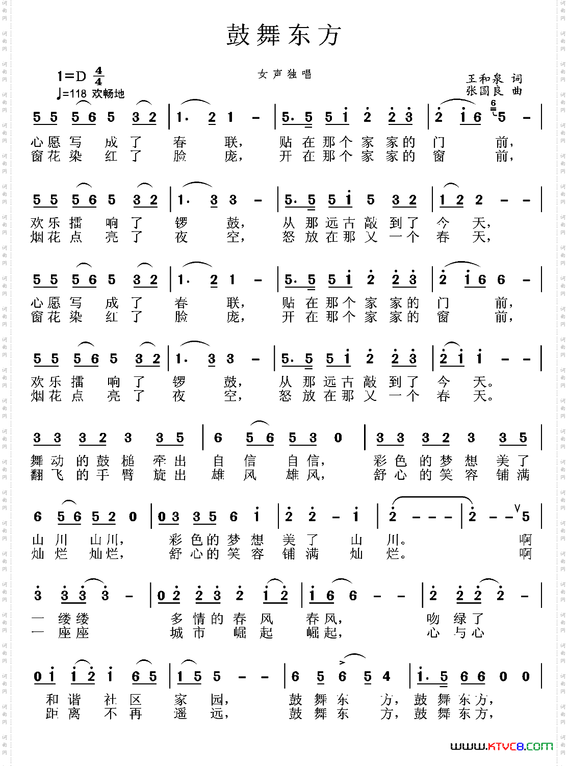 鼓舞东方王和泉词张国良曲_鼓舞东方王和泉词 张国良曲