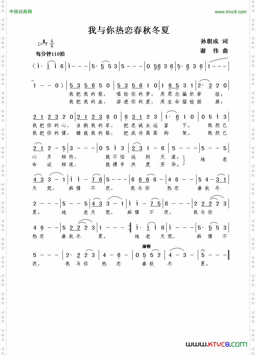 我与你热恋春秋冬夏孙朝成词谢伟曲_我与你热恋春秋冬夏孙朝成词  谢伟曲