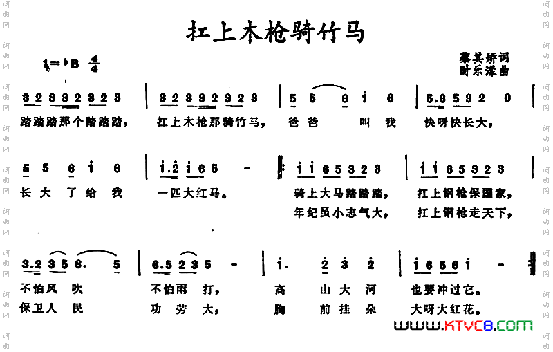 扛上木枪骑竹马