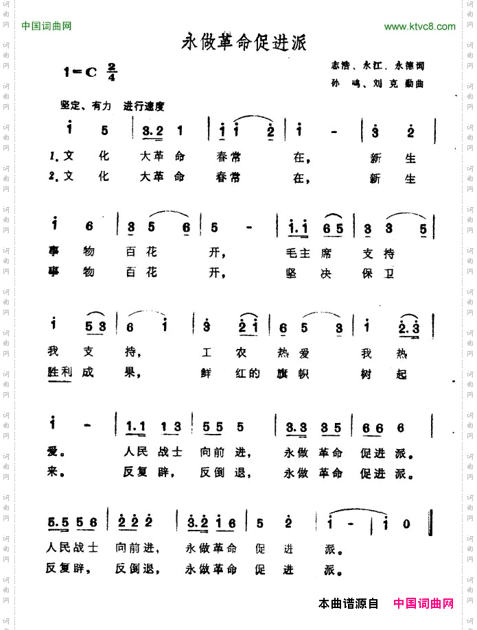 永做革命促进派