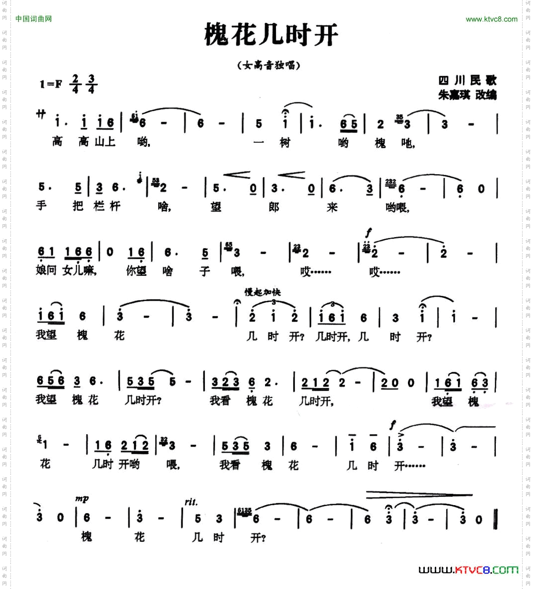 槐花几时开四川民歌、朱嘉琪改编版