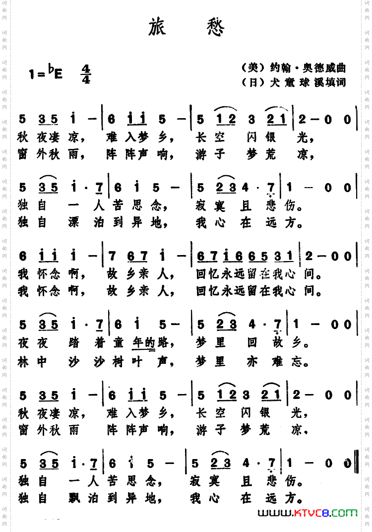 旅愁[日]犬童球溪填词[美]约翰奥德威曲_旅愁 [日]犬童球溪填词 [美]约翰奥德威曲
