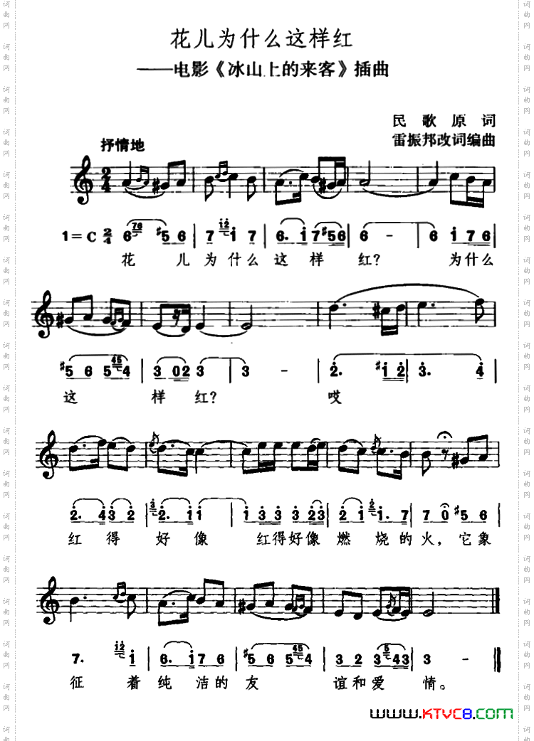 花儿为什么这样红电影《冰山上的来客》插曲、线简谱混排版