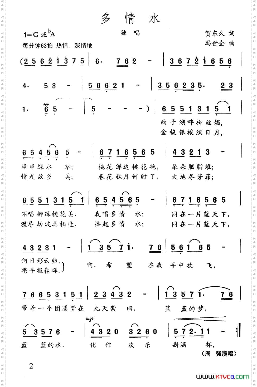 多情水贺东久词冯世全曲_多情水贺东久词 冯世全曲