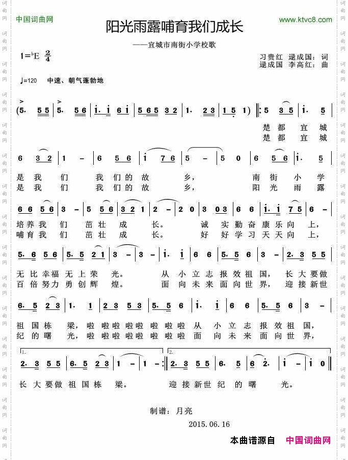 阳光雨露哺育我们成长-——宜城市南街小学校歌