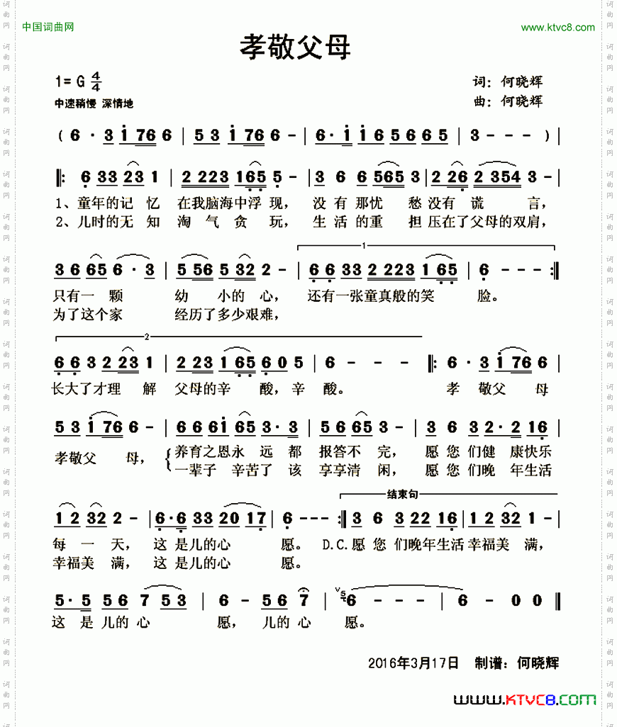 孝敬父母（何晓辉 词曲）