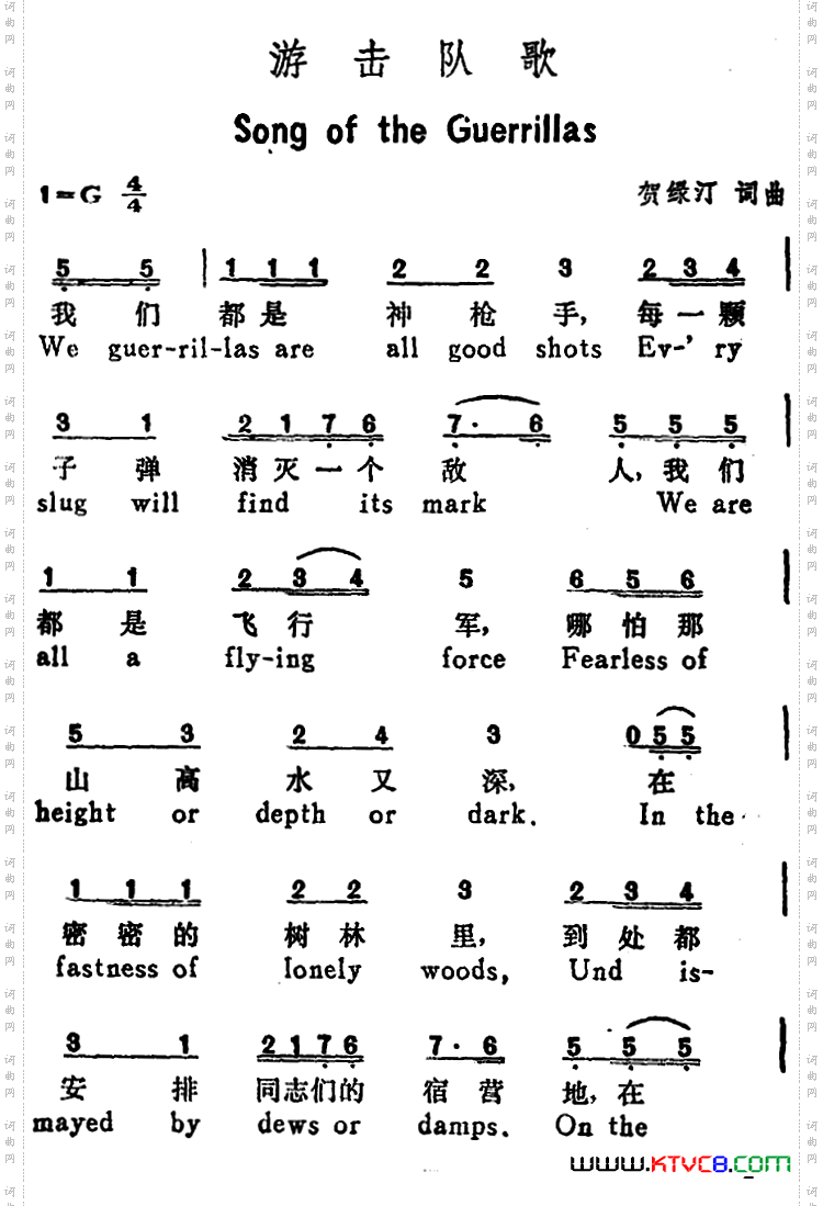 游击队歌_Song of the Guerrillas汉英文对照