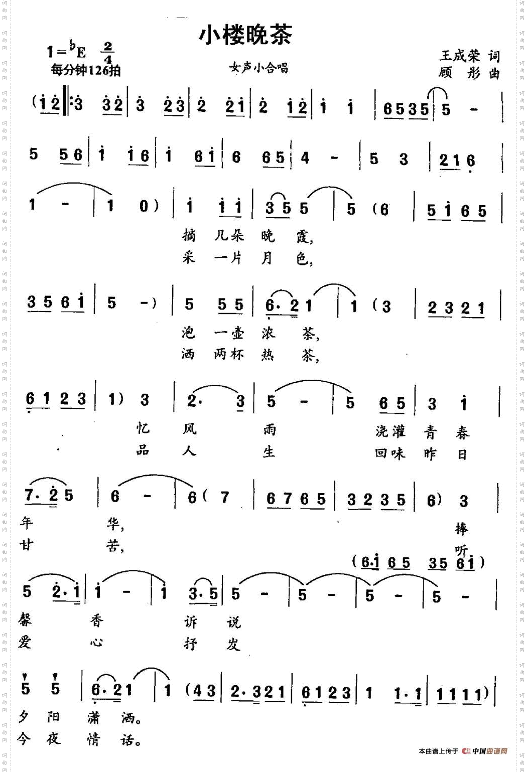 小楼晚茶王成荣词顾彤曲_小楼晚茶王成荣词 顾彤曲