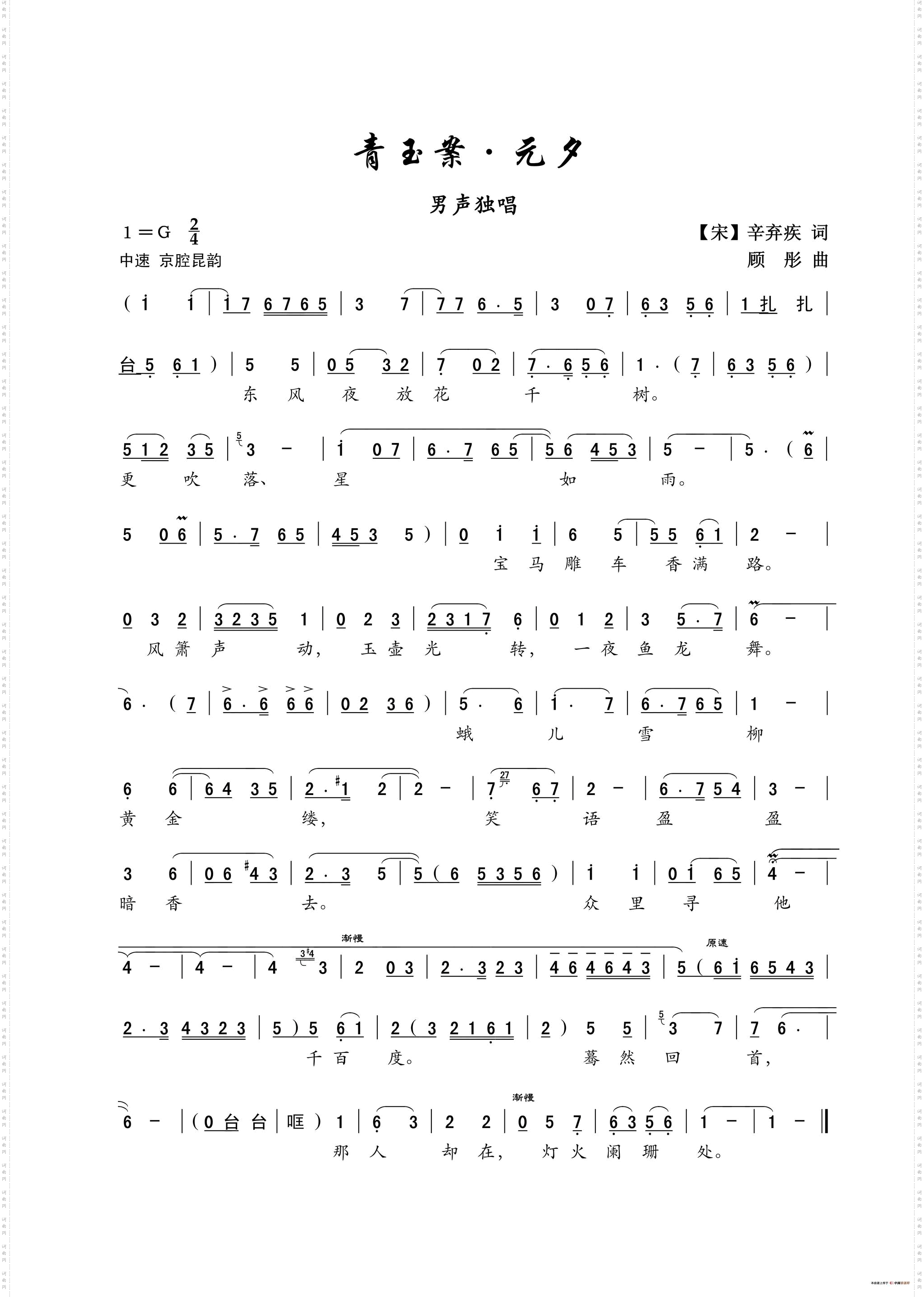 青玉案[宋]辛弃疾词顾彤曲_青玉案[宋]辛弃疾词 顾彤曲