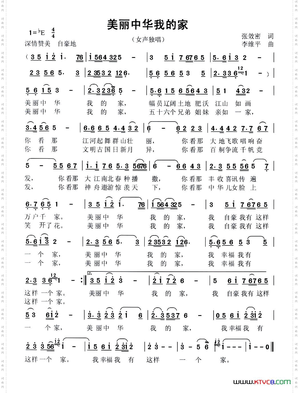 美丽中华我的家