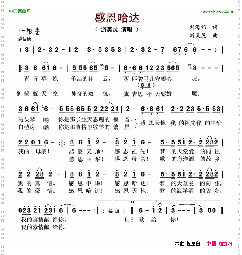 感恩哈达刘海铭词游美灵曲_感恩哈达刘海铭词 游美灵曲