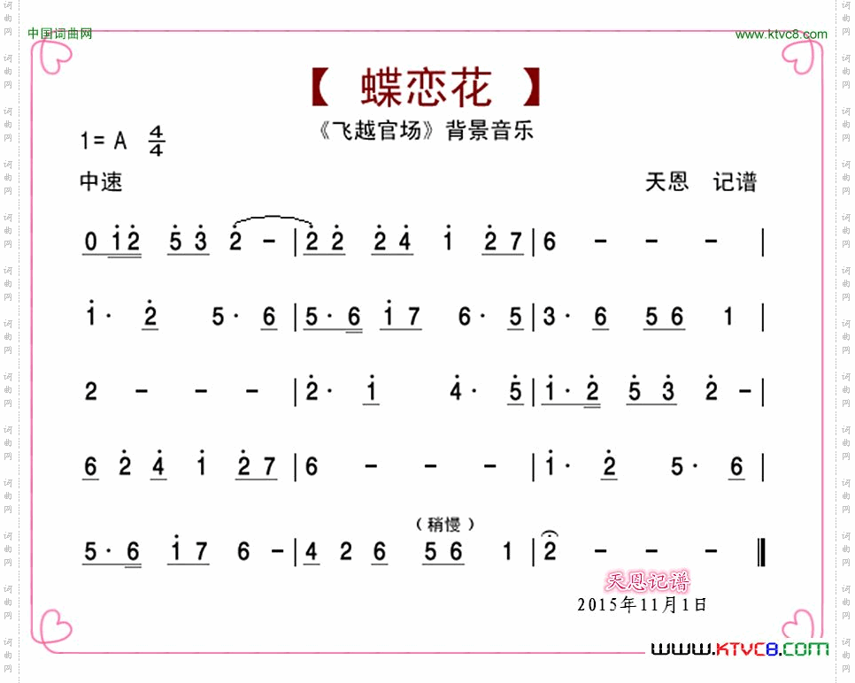 蝶恋花·越官场音乐