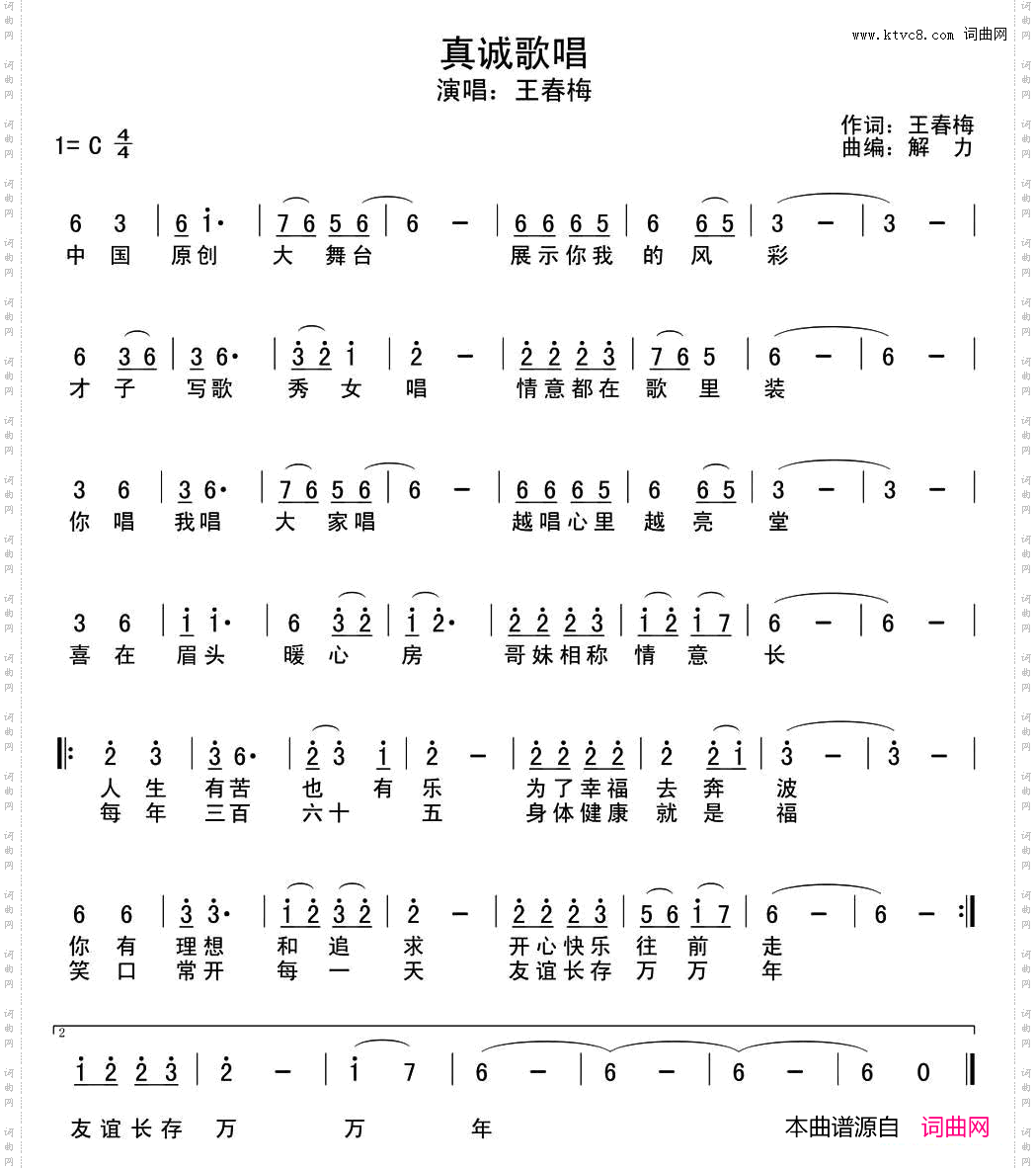 真诚歌唱